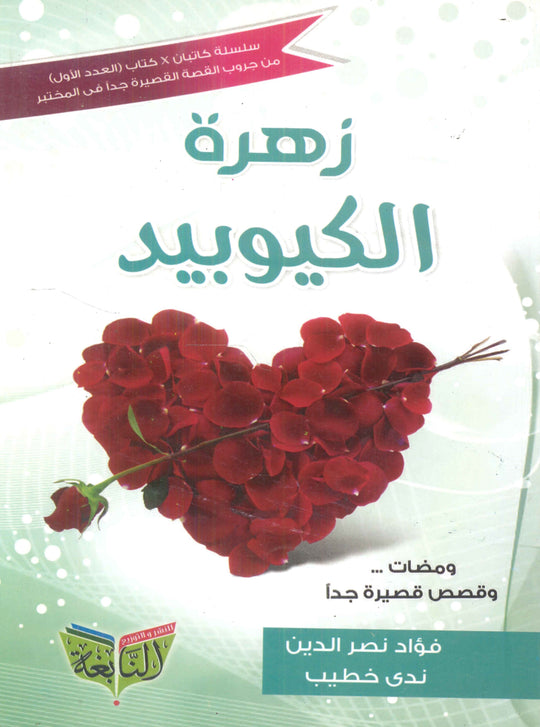 زهرة الكيوبيد فؤاد نصر الدين كتب عامة | المعرض المصري للكتاب EGBookfair