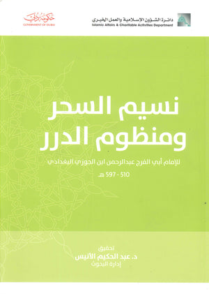 نسيم السحر ومنظوم الدرر للإمام أبي الفرج عبد الرحمن ابن الجوزي البغدادي عبد الحكيم الأنيس | المعرض المصري للكتاب EGBookFair