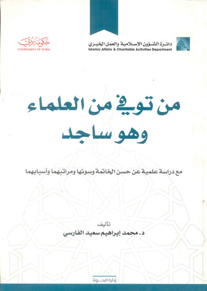 من توفي من العلماء وهو ساجد :مع دراسة علمية عن حسن الخاتمة وسوئها ومراتبهما وأسبابهما محمد إبراهيم سعيد الفارسي | المعرض المصري للكتاب EGBookFair