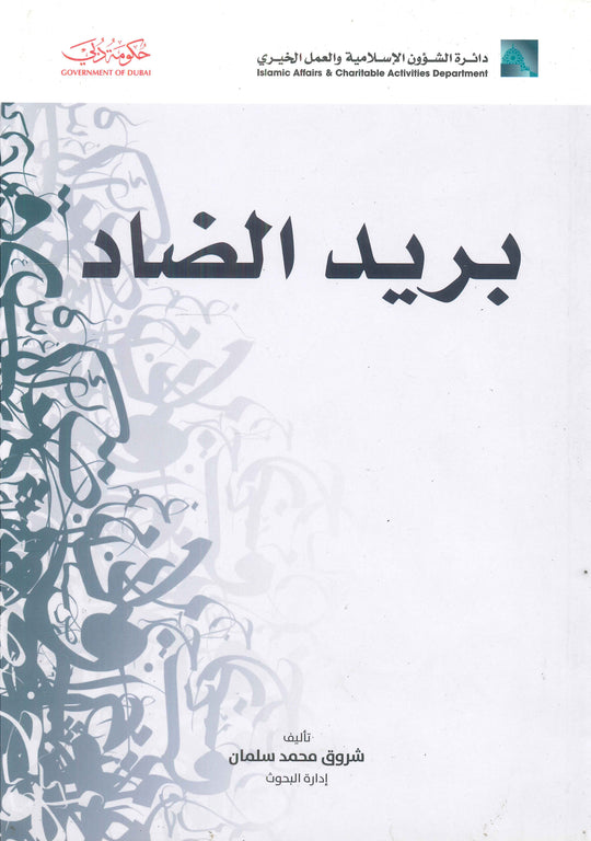 بريد الضاد شروق محمد سلمان كتب دينية | المعرض المصري للكتاب EGBookfair