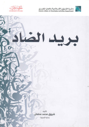 بريد الضاد شروق محمد سلمان | المعرض المصري للكتاب EGBookFair