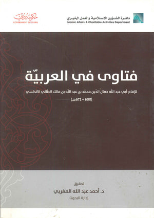 فتاوى في العربية للإمام أبي عبد الله جمال الدين محمد بن عبد الله بن مالك الطائي الأندلسي أحمد عبد الله المغربي | المعرض المصري للكتاب EGBookFair