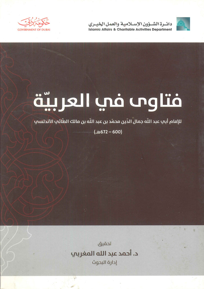 فتاوى في العربية للإمام أبي عبد الله جمال الدين محمد بن عبد الله بن مالك الطائي الأندلسي