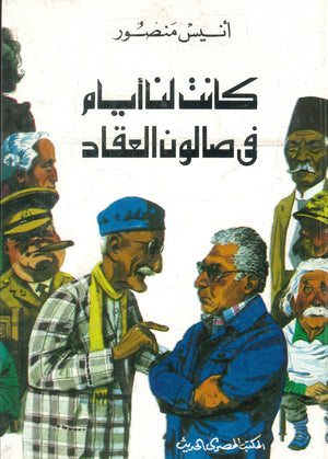 كانت لنا أيام فى صالون العقاد أنيس منصور | المعرض المصري للكتاب EGBookFair