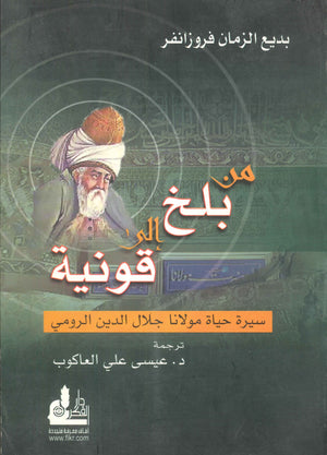 من بلخ إلي قونية :سيرة حياة مولانا جلال الدين الرومي بديع الزمان فروزانفر | المعرض المصري للكتاب EGBookFair