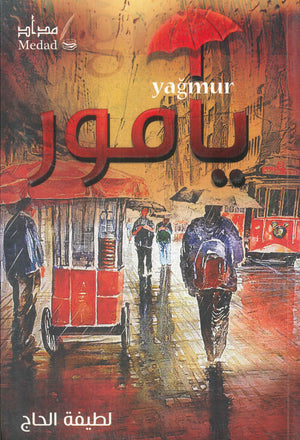 يامور لطيفة الحاج | المعرض المصري للكتاب EGBookFair