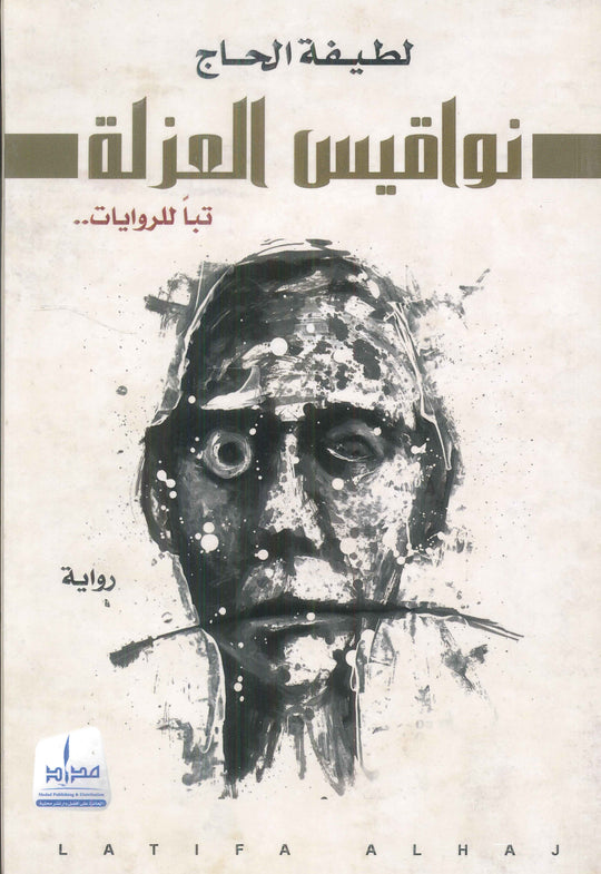 نواقيس العزلة لطيفة الحاج قصص وروايات | المعرض المصري للكتاب EGBookfair
