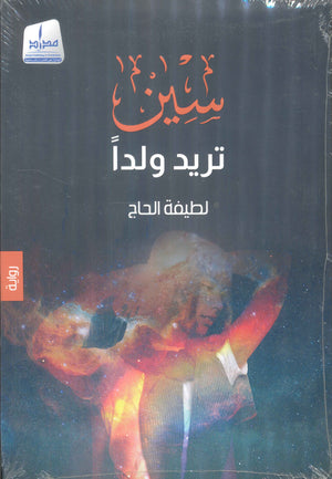 سين تريد ولدا لطيفة الحاج | المعرض المصري للكتاب EGBookFair