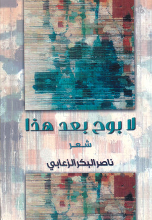 لا بوح بعد هذا ناصر البكر الزعابي | المعرض المصري للكتاب EGBookFair