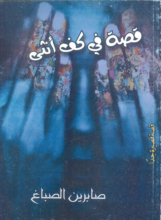 قصة في كف أنثى صابرين الصباغ قصص وروايات | المعرض المصري للكتاب EGBookfair