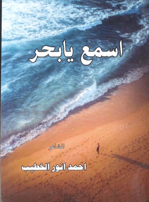 اسمع يا بحر احمد انور الخطيب | المعرض المصري للكتاب EGBookFair