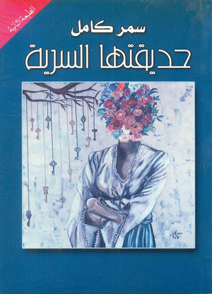 حديقتها السرية سمر كامل | المعرض المصري للكتاب EGBookFair