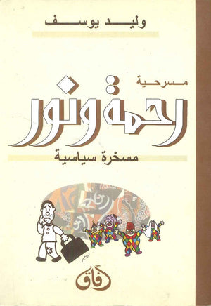 مسرحية رحمة ونور مسخرة سياسية وليد يوسف | المعرض المصري للكتاب EGBookFair