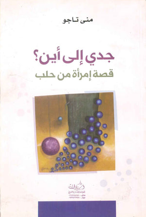 جدي إلي أين :قصة إمرأة من حلب منى تاجو | المعرض المصري للكتاب EGBookFair