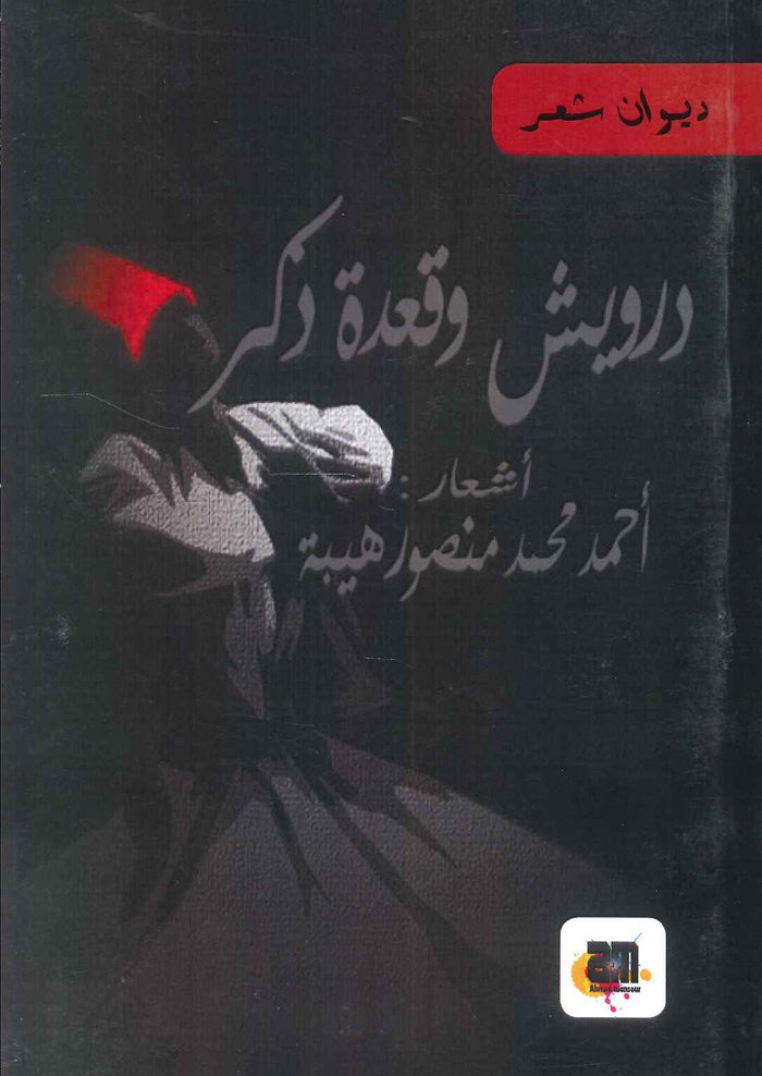 درويش وقعدة ذكر