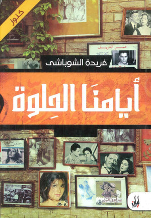 أيامنا الحلوة فريدة الشوباشى | المعرض المصري للكتاب EGBookFair