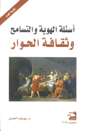 أسئلة الهوية والتسامح وثقافة الحوار يوسف الحسن | المعرض المصري للكتاب EGBookFair