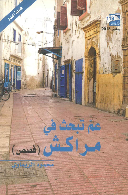 عم تبحث في مراكش محمود الريماوي قصص وروايات | المعرض المصري للكتاب EGBookfair