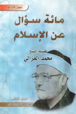 مائة سؤال عن الإسلام - الجزء الثاني محمد الغزالي | المعرض المصري للكتاب EGBookFair