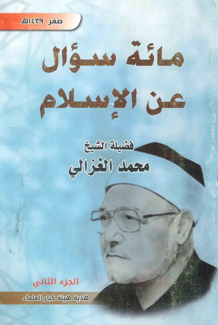 مائة سؤال عن الإسلام - الجزء الثاني