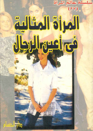 المرأة المثالية فى أعين الرجال  | المعرض المصري للكتاب EGBookFair