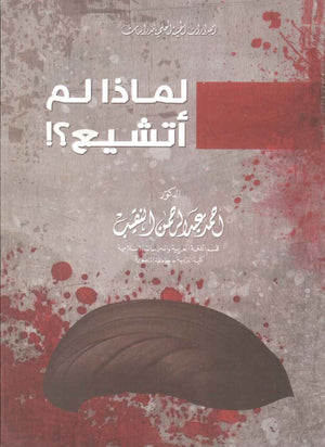 لماذا لم أتشيع ؟ أحمد عبدالرحمن النقيب | المعرض المصري للكتاب EGBookFair