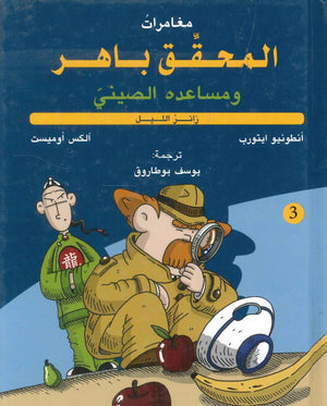 مغامرات المحقق باهر ومساعده الصيني :إختفاء الموميا ء أنطونيو ايتورب | المعرض المصري للكتاب EGBookFair