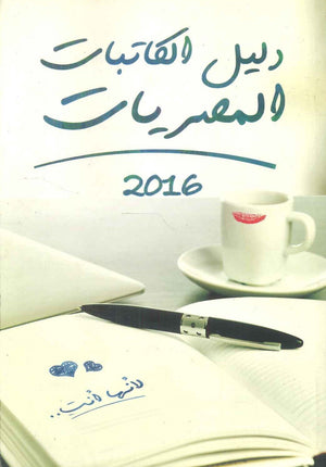 دليل الكاتبات المصريات 2016 | المعرض المصري للكتاب EGBookFair