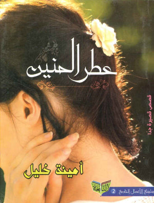 عطر الحنين أمنية خليل | المعرض المصري للكتاب EGBookFair