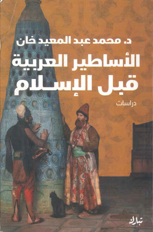 الأساطير العربية قبل الإسلام محمد عبد المعيد خان | المعرض المصري للكتاب EGBookFair