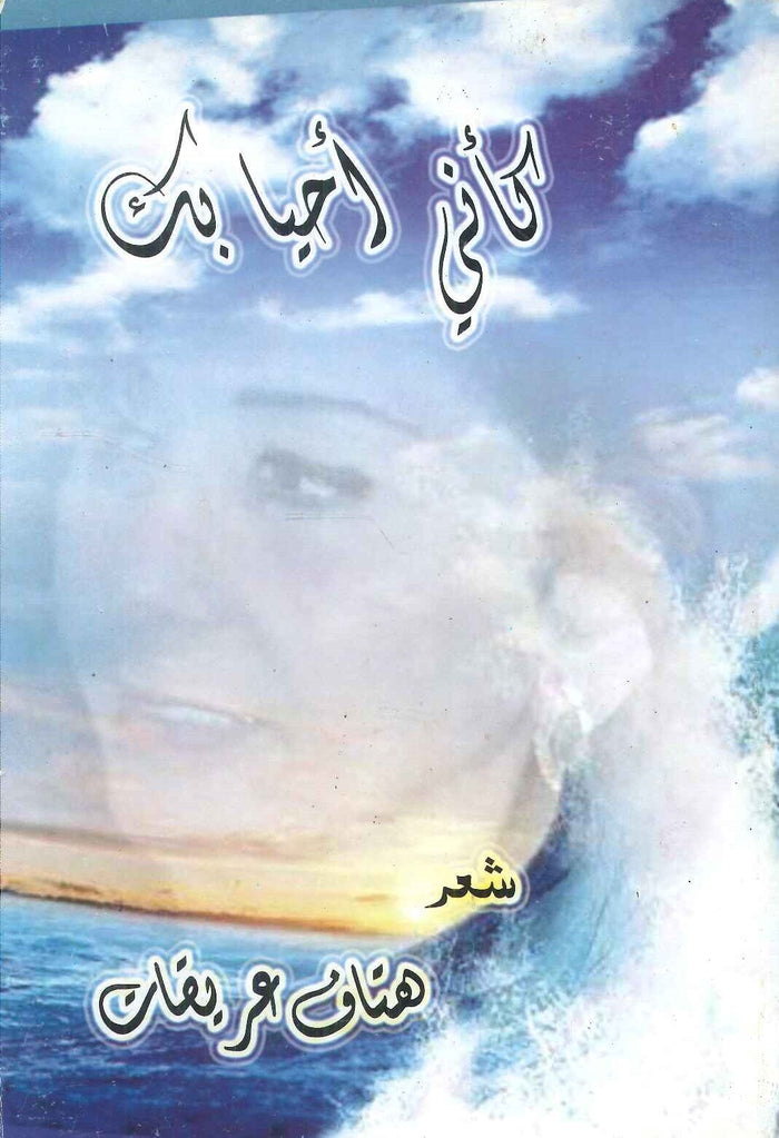 كأني أحيا بك