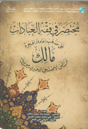 مختصر في فقه العبادات على مذهب إمام دار الهجرة مالك أحمدنا ولد محمد مالك | المعرض المصري للكتاب EGBookFair