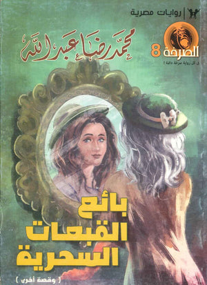 بائع القبعات السحرية محمد رضا عبد الله | المعرض المصري للكتاب EGBookFair