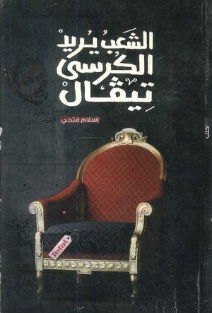 الشعب يريد الكرسى تيفال إسلام فتحي | المعرض المصري للكتاب EGBookFair