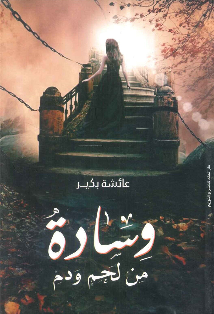 وسادة من لحم ودم