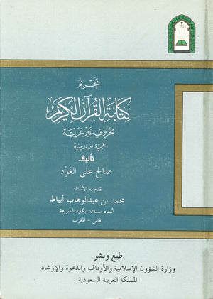 تحريم كتاب القرآن الكريم بحروف غير عربية أعجمية أو لاتينية صالح علي العود | المعرض المصري للكتاب EGBookFair