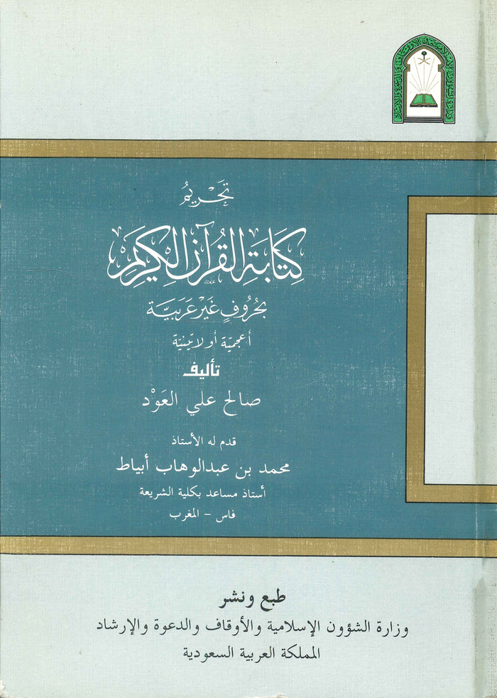 تحريم كتاب القرآن الكريم بحروف غير عربية أعجمية أو لاتينية