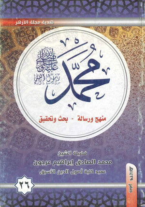 محمد رسول الله :منهج ورسالة - بحث وتحقيق فضيلة الشيخ محمد الصادق إبراهيم عرجون | المعرض المصري للكتاب EGBookFair