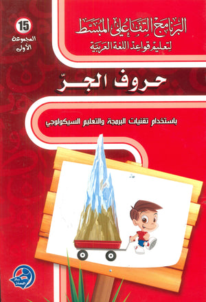 حروف الجر :باستخدام تقنيات البرمجة والتعليم السيكولوجي عمر أبو شهاب | المعرض المصري للكتاب EGBookFair