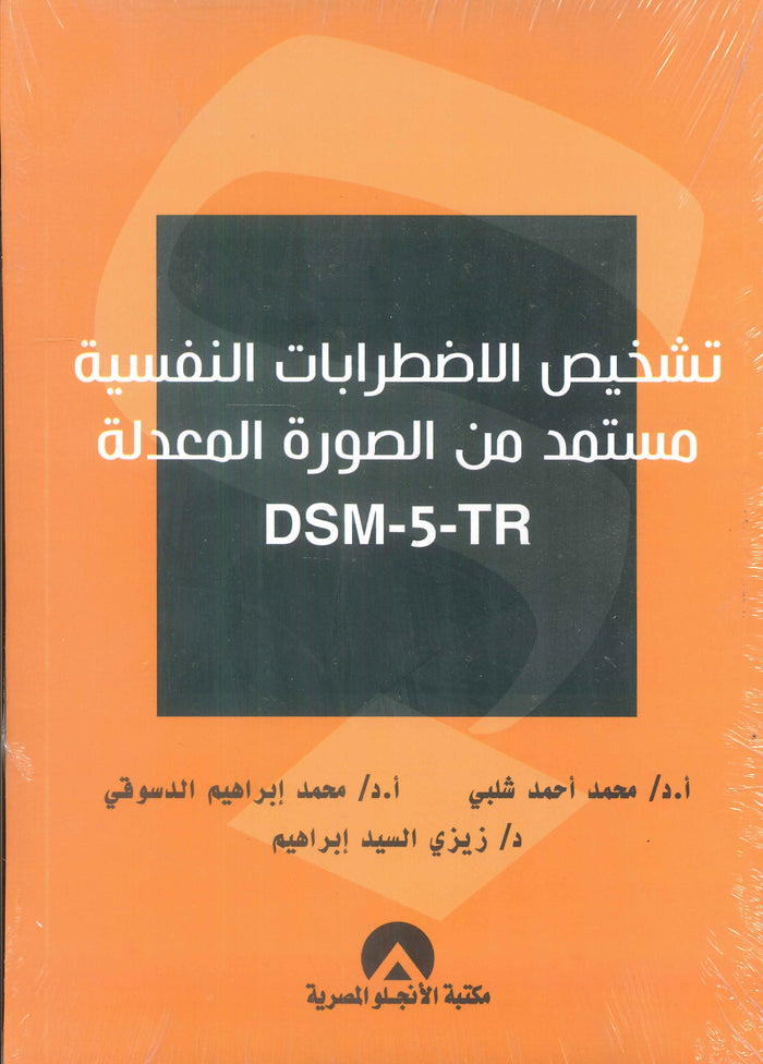 تشخيص الاضطرابات النفسية مستمد من الصورة المعدلة DSM-5-TR