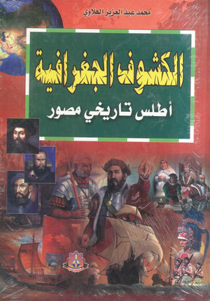 الكشوف الجغرافية أطلس تاريخي مصور محمد عبدالعزيز الهلاوي | المعرض المصري للكتاب EGBookFair