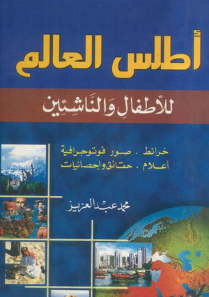 أطلس العالم للأطفال والناشئين محمد عبدالعزيز الهلاوي | المعرض المصري للكتاب EGBookFair