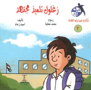 سلسلة حكايات عن ذوى الهمة(2): زغلول تلميذ مجتهد أحمد زحام | المعرض المصري للكتاب EGBookFair