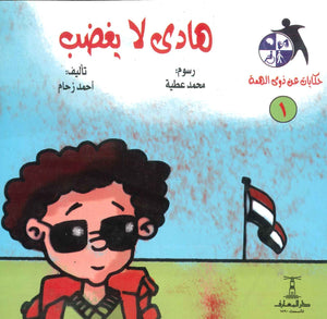 سلسلة حكايات عن ذوى الهمة(1): هادى لا يغضب أحمد زحام | المعرض المصري للكتاب EGBookFair