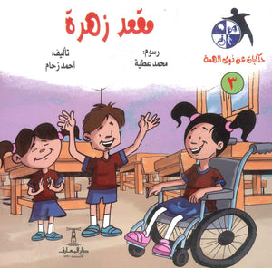 سلسلة حكايات عن ذوى الهمة(3): مقعد زهرة أحمد زحام | المعرض المصري للكتاب EGBookFair