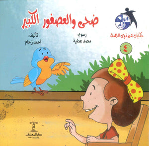 سلسلة حكايات عن ذوى الهمة(4): ضحى و العصفور الكبير أحمد زحام | المعرض المصري للكتاب EGBookFair