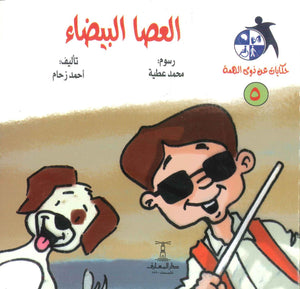 سلسلة حكايات عن ذوى الهمة(5): العصا البيضاء أحمد زحام | المعرض المصري للكتاب EGBookFair