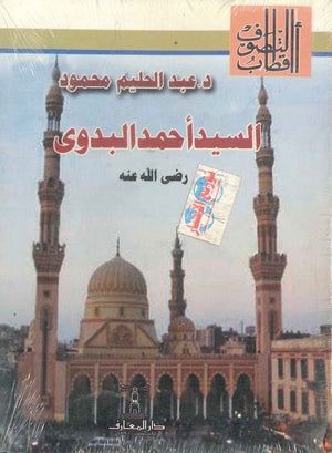 السيد أحمد البدوى رضى الله عنه عبد الحليم محمود | المعرض المصري للكتاب EGBookFair