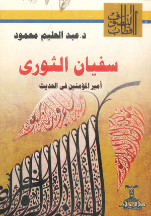 سفيان الثورى: أمير المؤمنين فى الحديث عبد الحليم محمود | المعرض المصري للكتاب EGBookFair