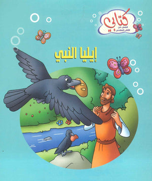 سلسة كتابي قصص من الكتاب المقدس: إيليا النبي | المعرض المصري للكتاب EGBookFair